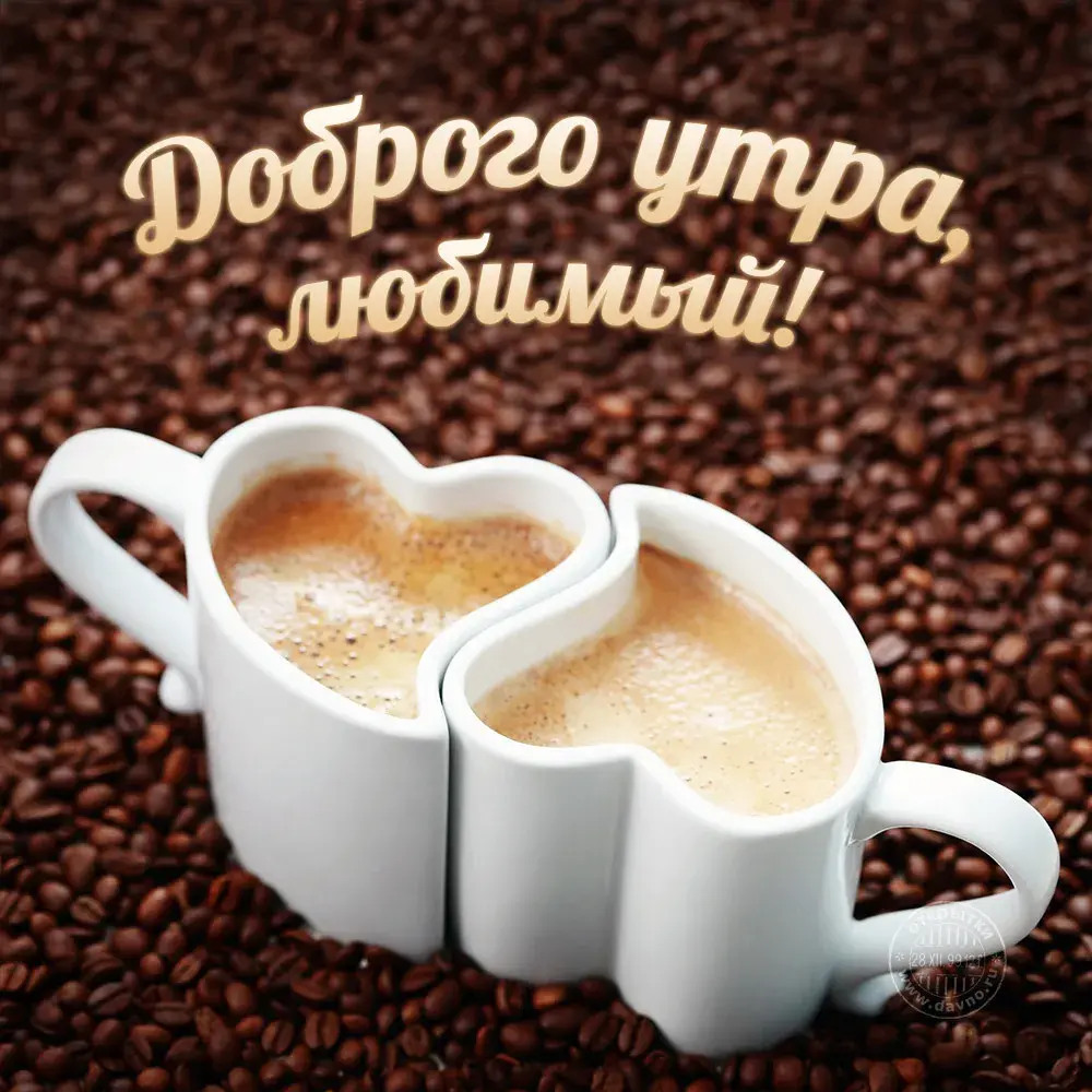 Открытка Открытки с добрым утром любимый - Кофе для двоих: открытка с добрым утром! | Красивая открытка #15