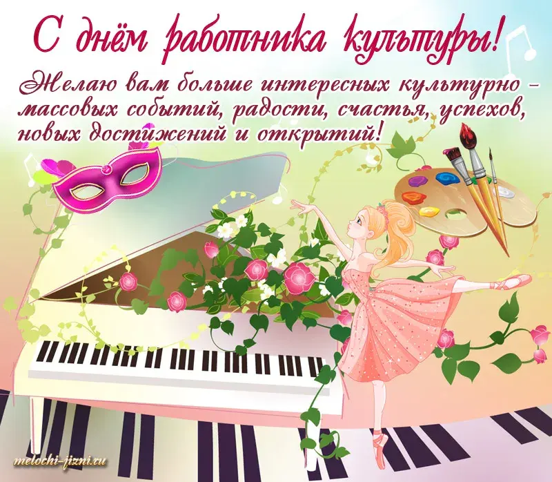 Открытка День работника культуры - Открытка с балериной и пианино | Красивая открытка #7