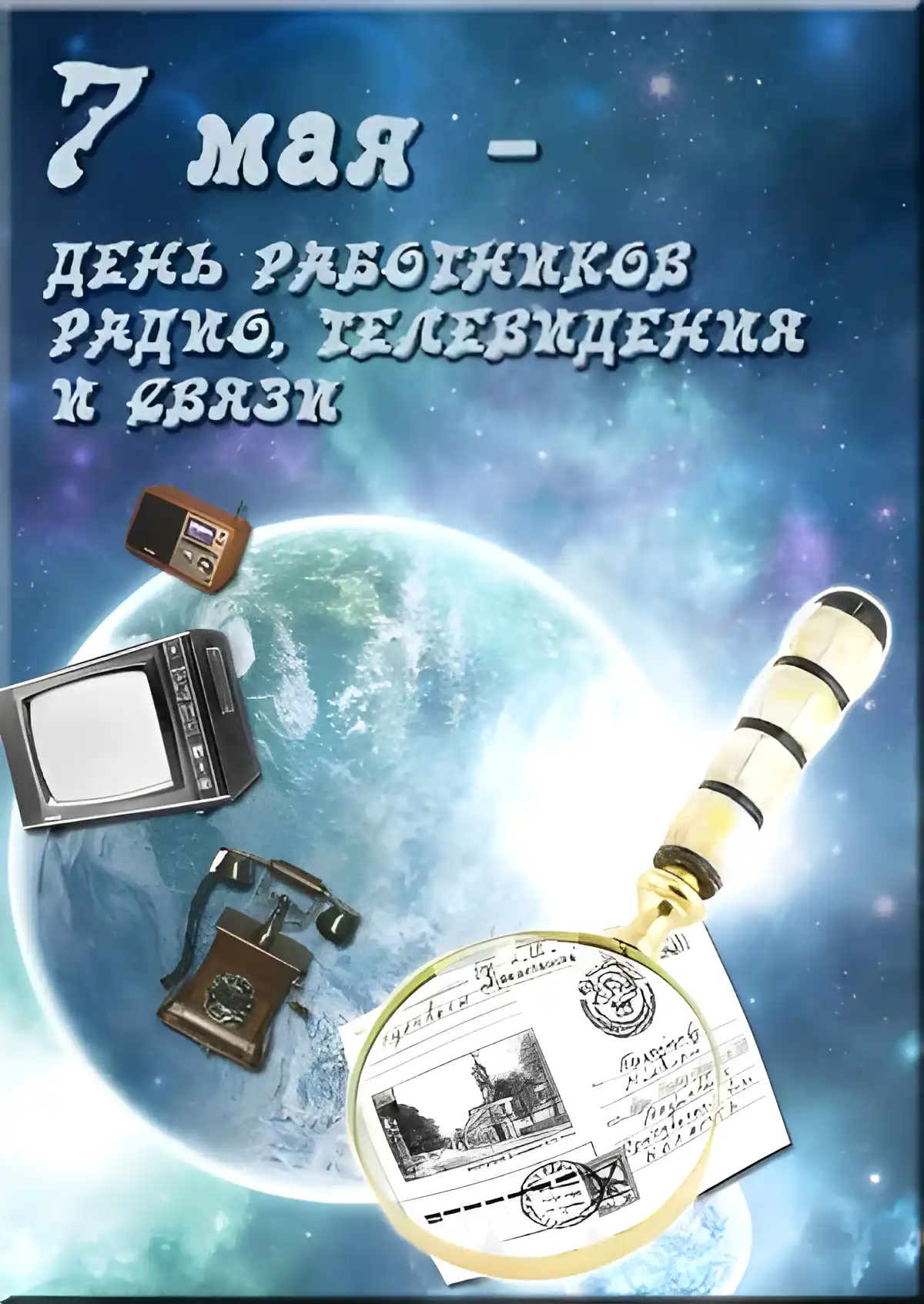 Открытка День радио - Открытка "7 мая": Радио, телевизор, телефон, лупа | Красивая открытка #32