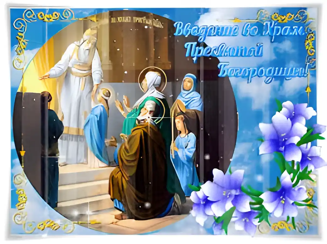 Открытка Открытки с днем Введения во храм Пресвятой Богородицы - Видение Иакова. Религиозная открытка. | Красивая открытка #36