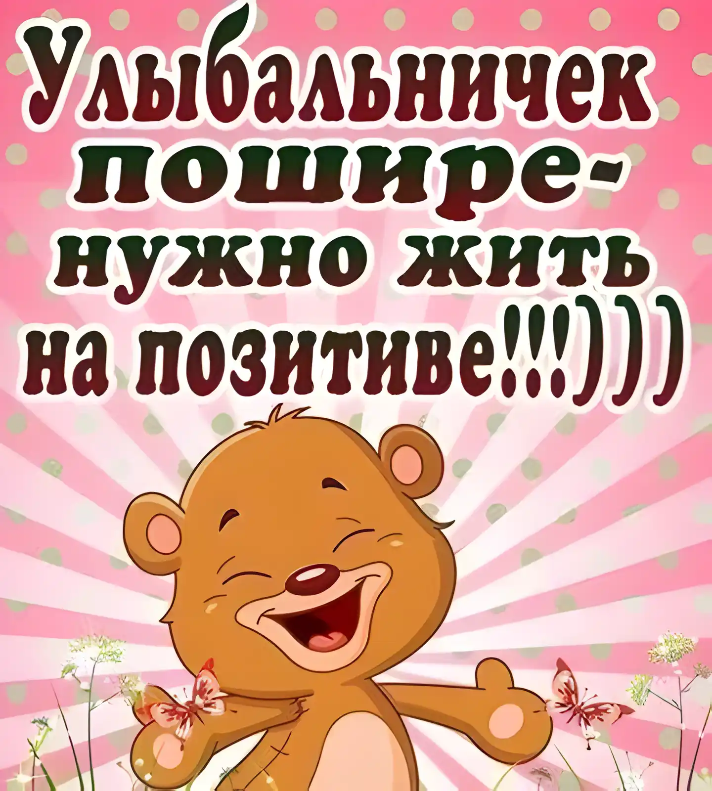Открытка Улыбнись - Открытка с милым плюшевым мишкой и бабочками | Красивая открытка #67