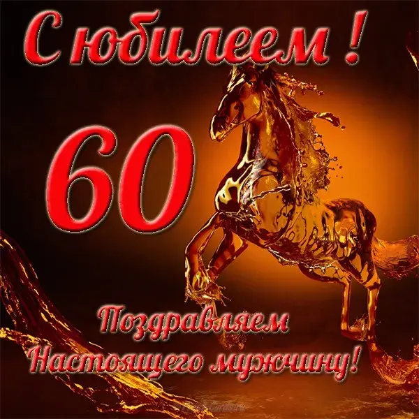 Открытка Открытки на 60 лет - Открытка с красным огненным скакуном | Красивая открытка #88