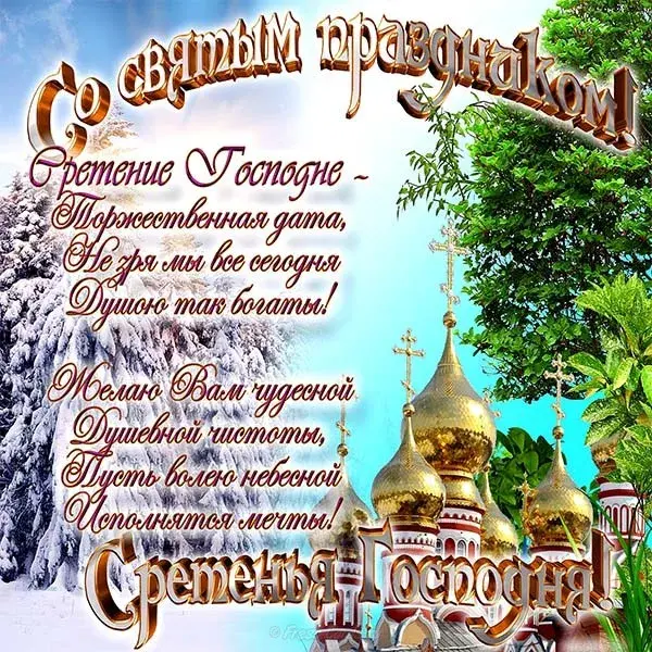 Открытка Сретение  - Зимняя открытка с храмом: снег, иконы, поздравления | Красивая открытка #30