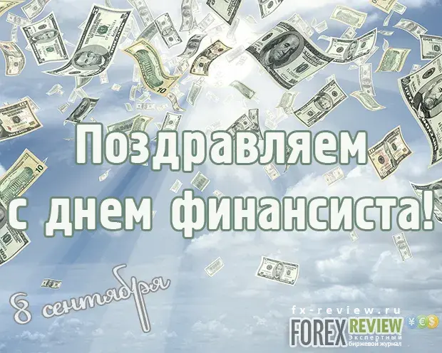 Открытка С днем финансиста - Поздравление с Днем финансиста: открытка с деньгами | Красивая открытка #62
