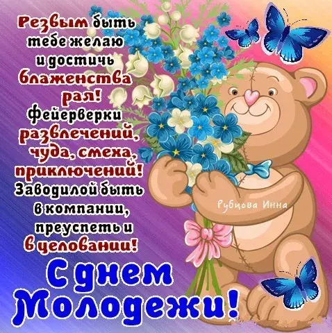 Открытка День молодежи - Открытка с мишкой и цветами: поздравления с днем рождения | Красивая открытка #44