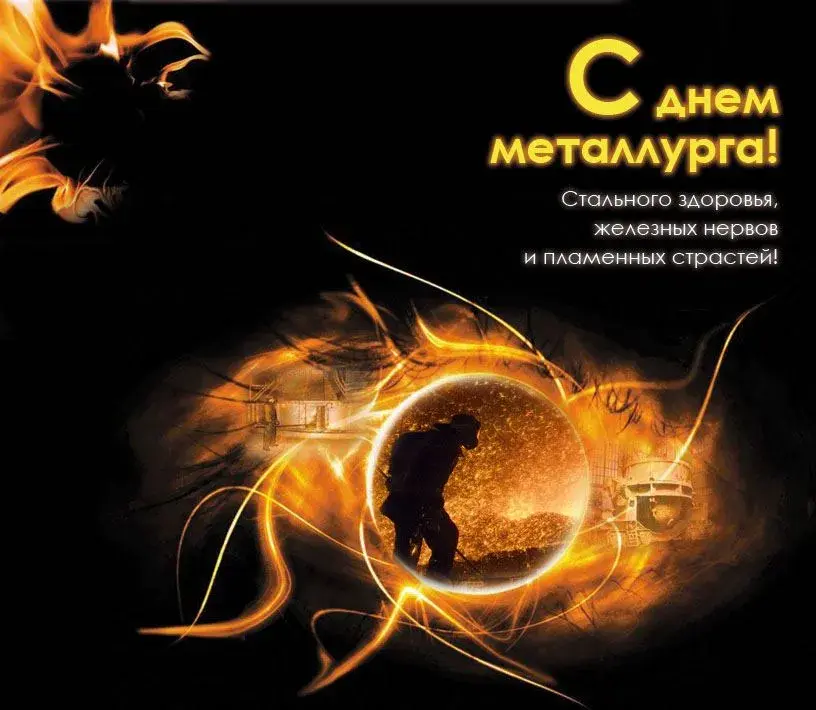 Открытка День металлурга - Открытка с огнём и силуэтом человека | Красивая открытка #27