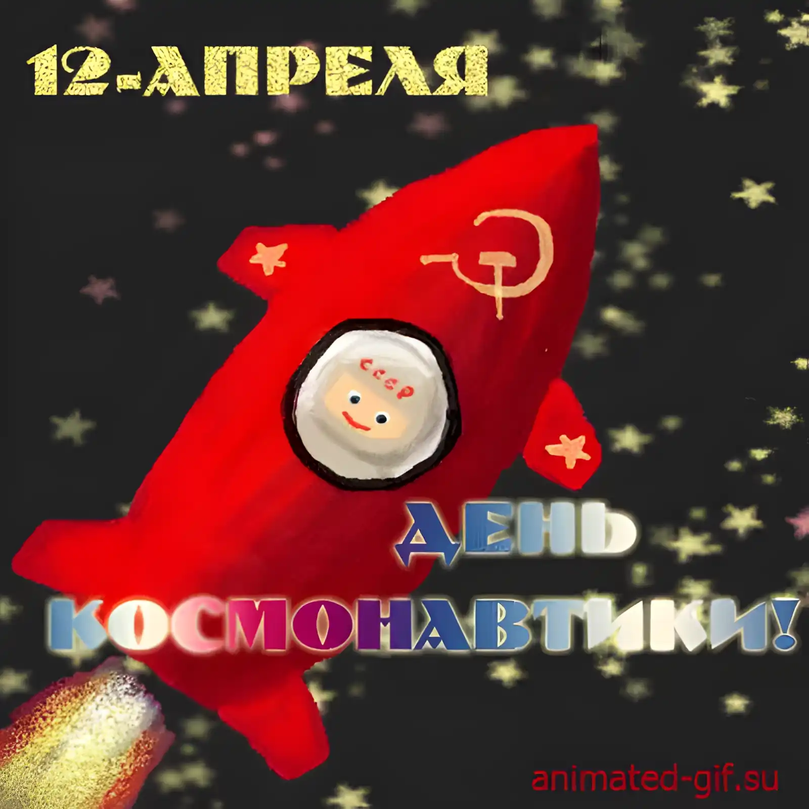 Открытка Открытки с Днем Космонавтики  - Анимированная открытка с космонавтом и ракетой | Красивая открытка #17