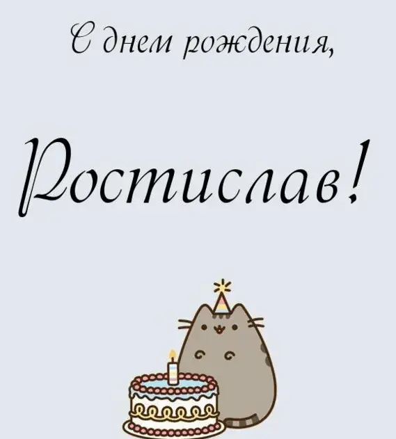 Открытка Открытки с именем Ростислав  - Открытка с котиком и тортом на день рождения | Красивая открытка #58