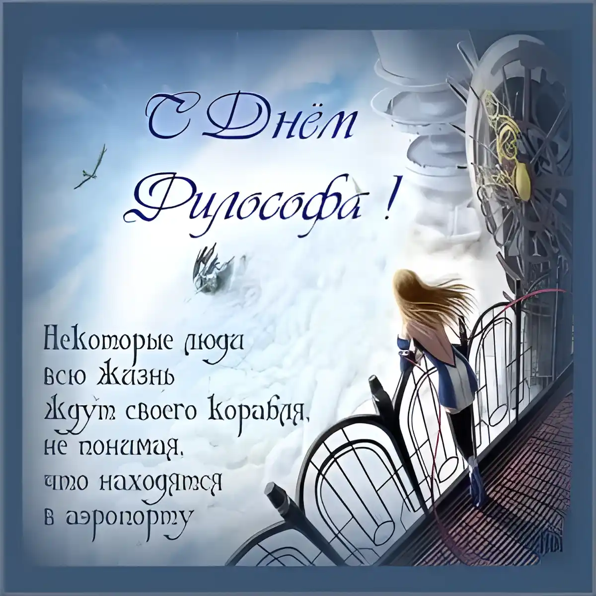 Открытка Всемирный день философии - С Днём рождения! Открытка с девушкой на воздушном корабле | Красивая открытка #5