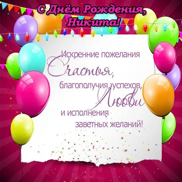 Открытка Открытки с именем Никита - Открытка с днем рождения: шарики, поздравления | Красивая открытка #210