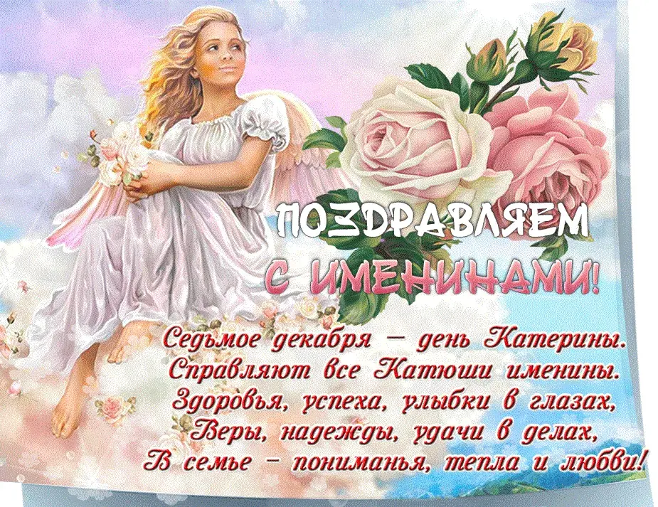 Открытка С днем ангела Екатерина - Поздравления с Днем Ангела: Красивая открытка с феей | Красивая открытка #6