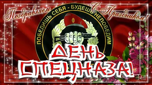 Открытка С днём подразделений специального назначения - Открытка с солдатом: поздравления с праздником | Красивая открытка #2