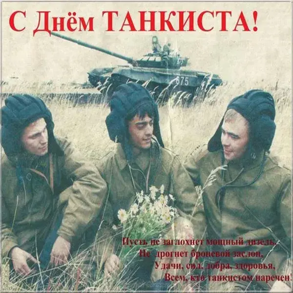 Открытка С днем танкиста - Открытка с танкистами. Поздравление с Днём танкиста | Красивая открытка #8