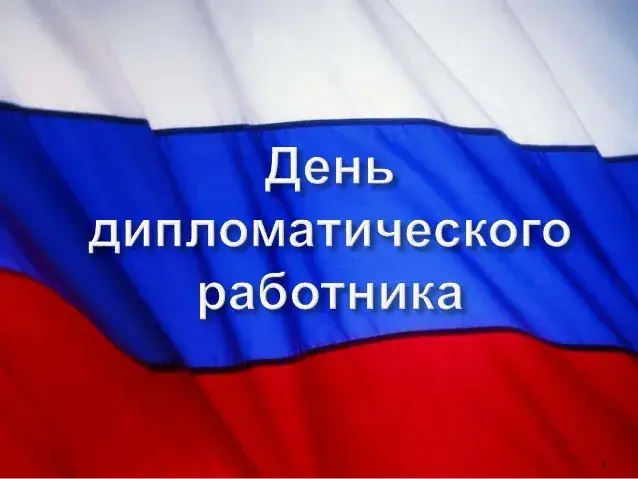 Открытка Открытки на День дипломатического работника - Открытка с российским флагом | Красивая открытка #9