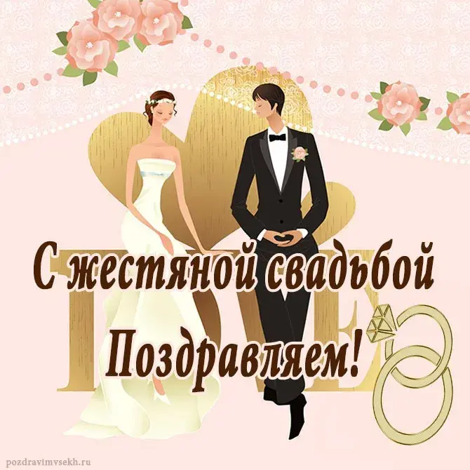 Открытка Открытки на Жестяную свадьбу 8 лет - Открытка с поздравлением свадьбой: фото, картинки | Красивая открытка #38