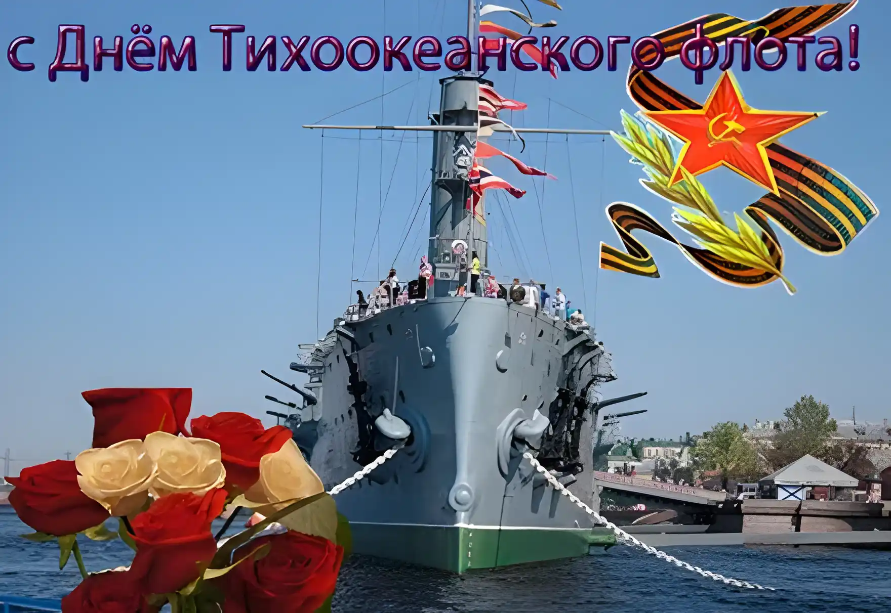 Открытка Открытки с днем Тихоокеанского Флота - Открытка с военно-морским флотом: корабль, флаги, розы | Красивая открытка #8