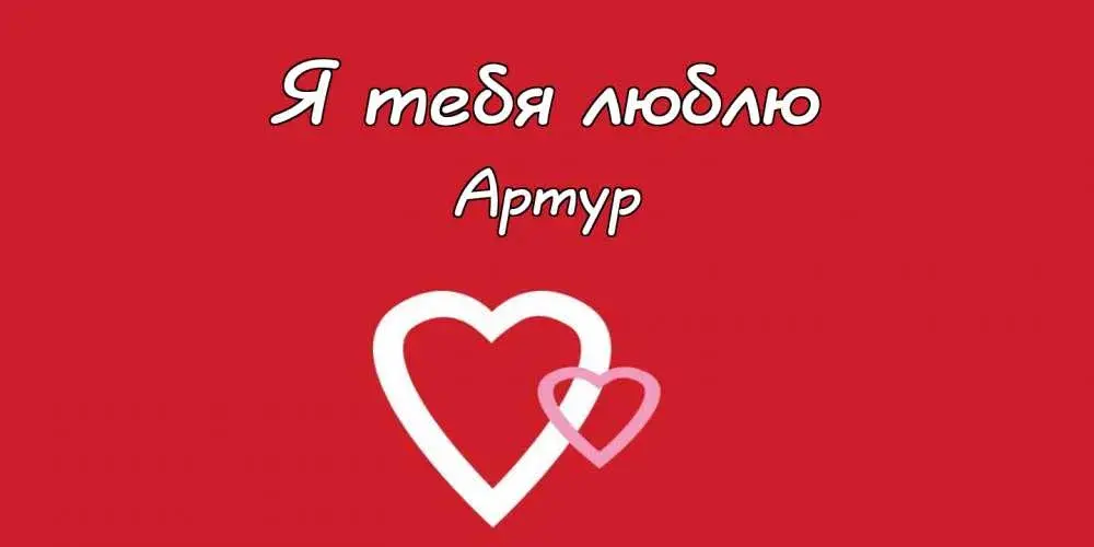 Открытка открытки с именем Артур - Открытка с двумя белыми сердцами | Красивая открытка #206
