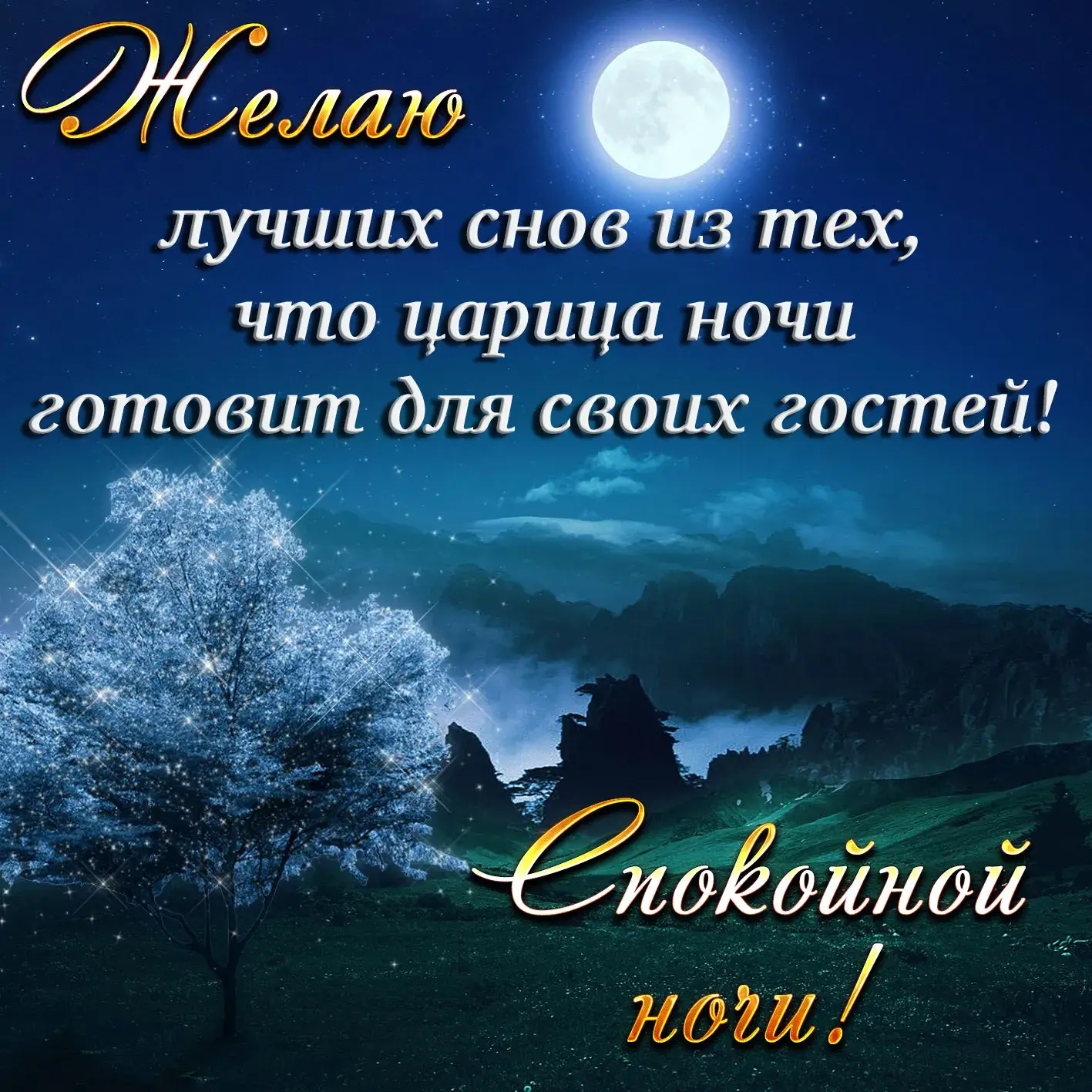 Открытка Доброй ночи - Ночная открытка: горы, озеро и луна | Красивая открытка #7