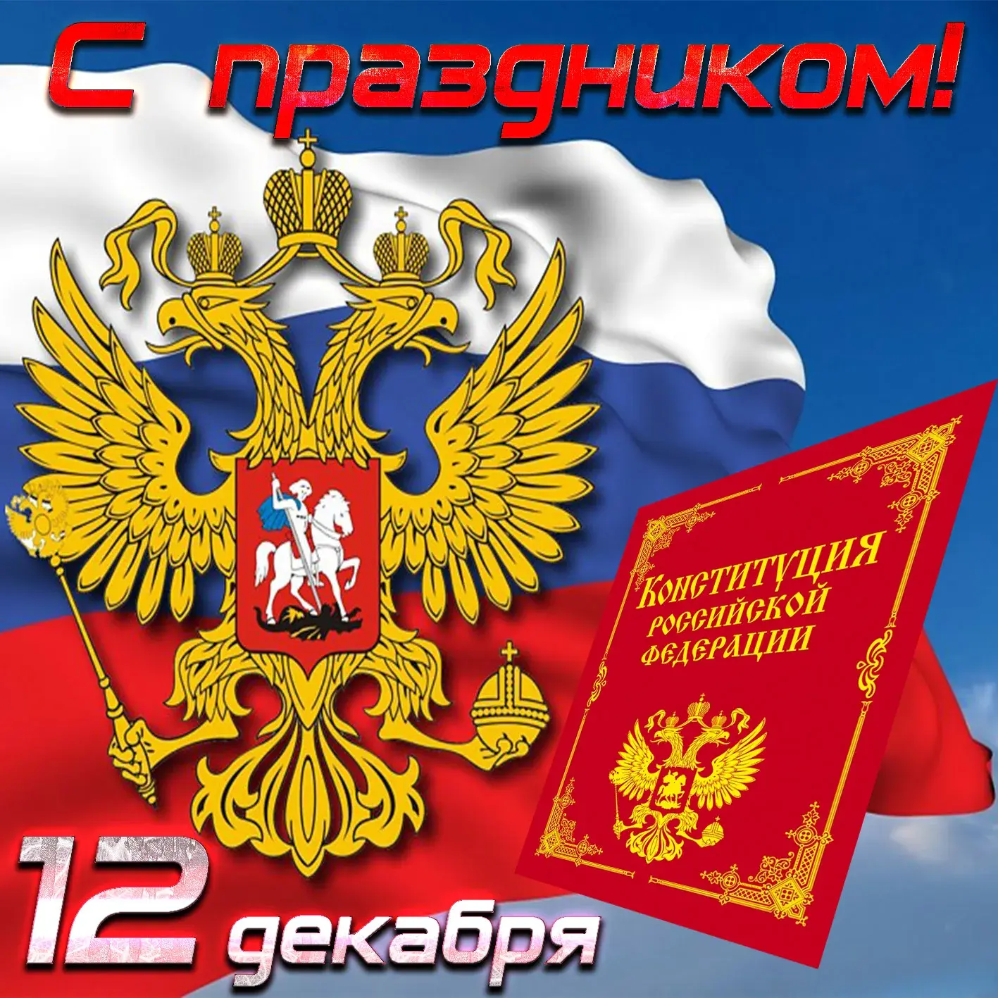 Открытка День конституции РФ - День Конституции России: Открытка с орлом и гербом | Красивая открытка #3