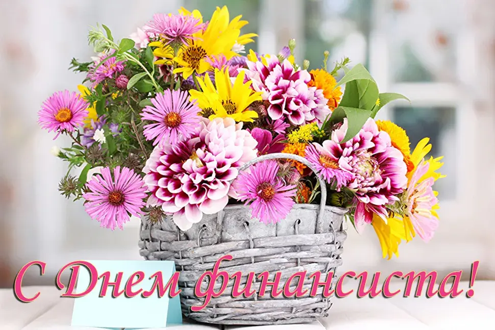 Открытка С днем финансиста - Открытка: Плетёная корзина с цветущими фиалками и жёлтыми цветами. | Красивая открытка #10