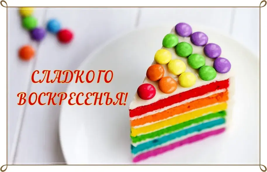 Открытка Открытки на воскресенье - Яркий радужный торт с конфетами | Красивая открытка #95