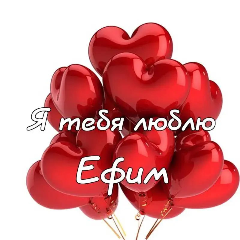 Открытка открытки с именем Ефим - Открытка с красными сердцами и надписью "Я люблю тебя" | Красивая открытка #64