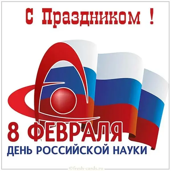Открытка С днем Российской науки  - 8 февраля  День российской науки: открытка с флагом | Красивая открытка #10