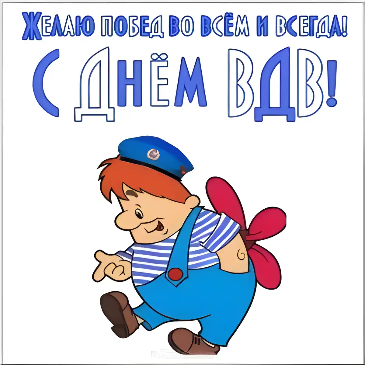 Открытка День ВДВ - Открытка с мальчиком в полосатой рубашке и синих шортах | Красивая открытка #30