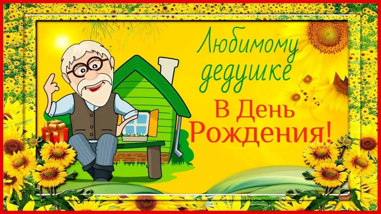 Открытка с днём рождения дедушка - Поздравления с Днем Рождения! | Красивая открытка #16