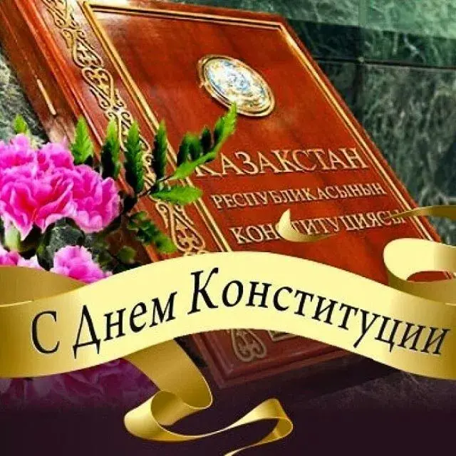 Открытка День конституции РК - День Конституции Казахстана: Праздничная открытка | Красивая открытка #48