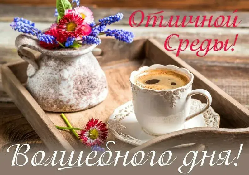 Открытка Удачной среды - Утро с кофе: нежная открытка с цветами | Красивая открытка #23
