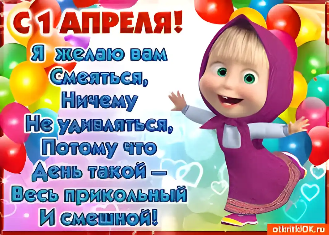 Открытка 1 апреля - С Днём Рождения! Открытка с Машей и Мишей | Красивая открытка #28
