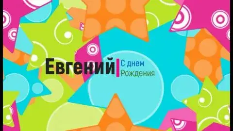Открытка открытки с именем Евгений - Открытка с днем рождения для Евгения | Красивая открытка #134