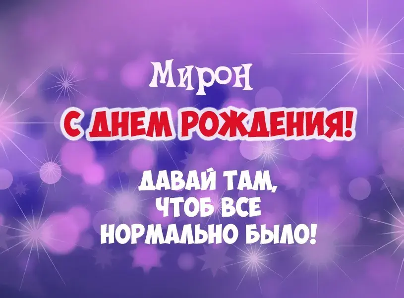 Открытка Открытки с именем Мирон  - Открытка "С Днём Рождения!" | Красивая открытка #168