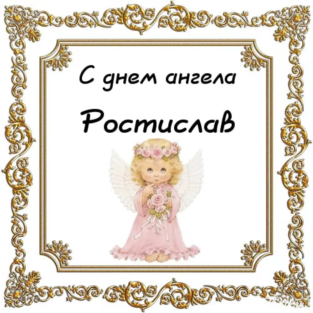 Открытка Открытки с именем Ростислав  - Открытка с ангелом: Нежная картинка для поздравлений | Красивая открытка #75