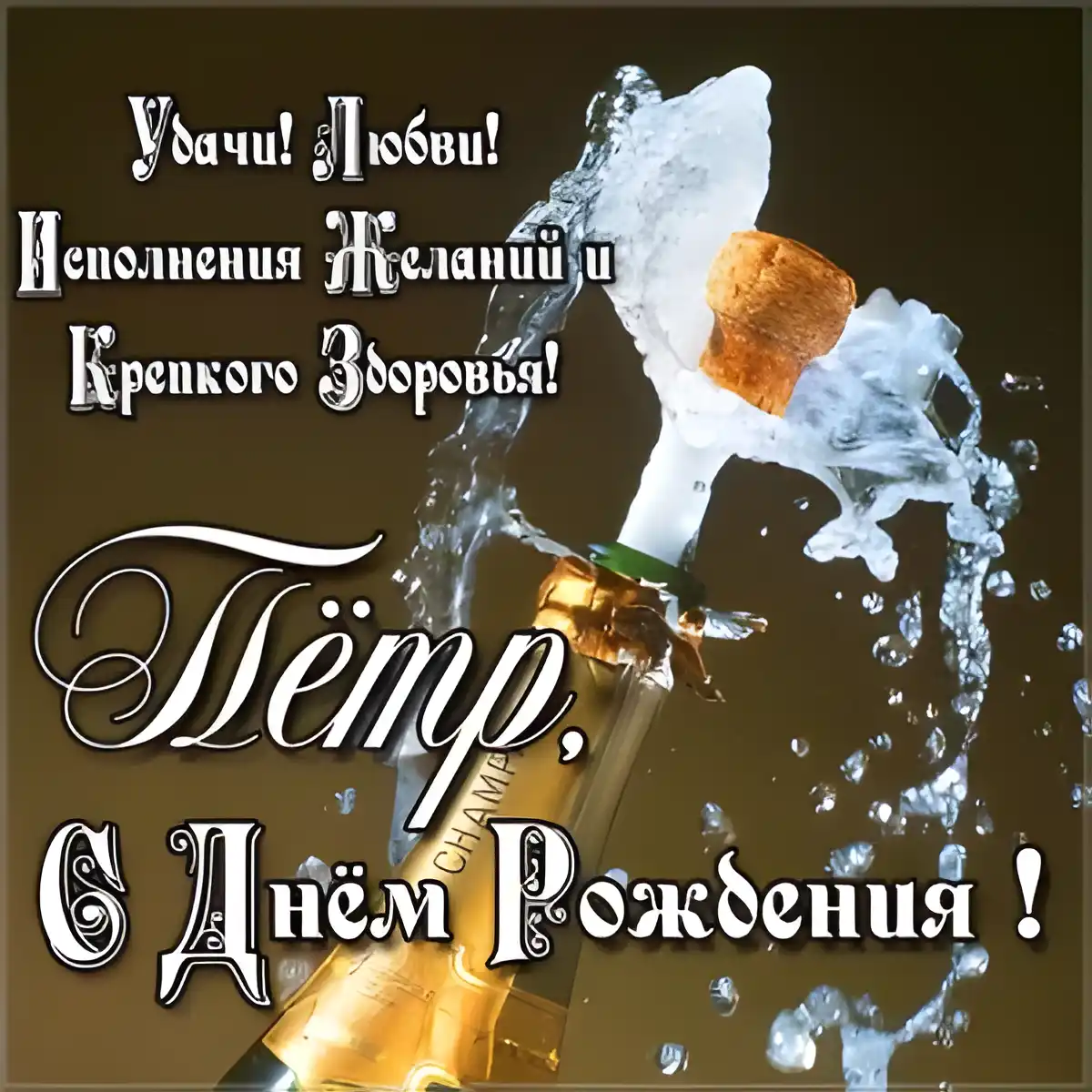 Открытка Открытки с именем Петр - Открытка с шампанским: С Днём Рождения! | Красивая открытка #178