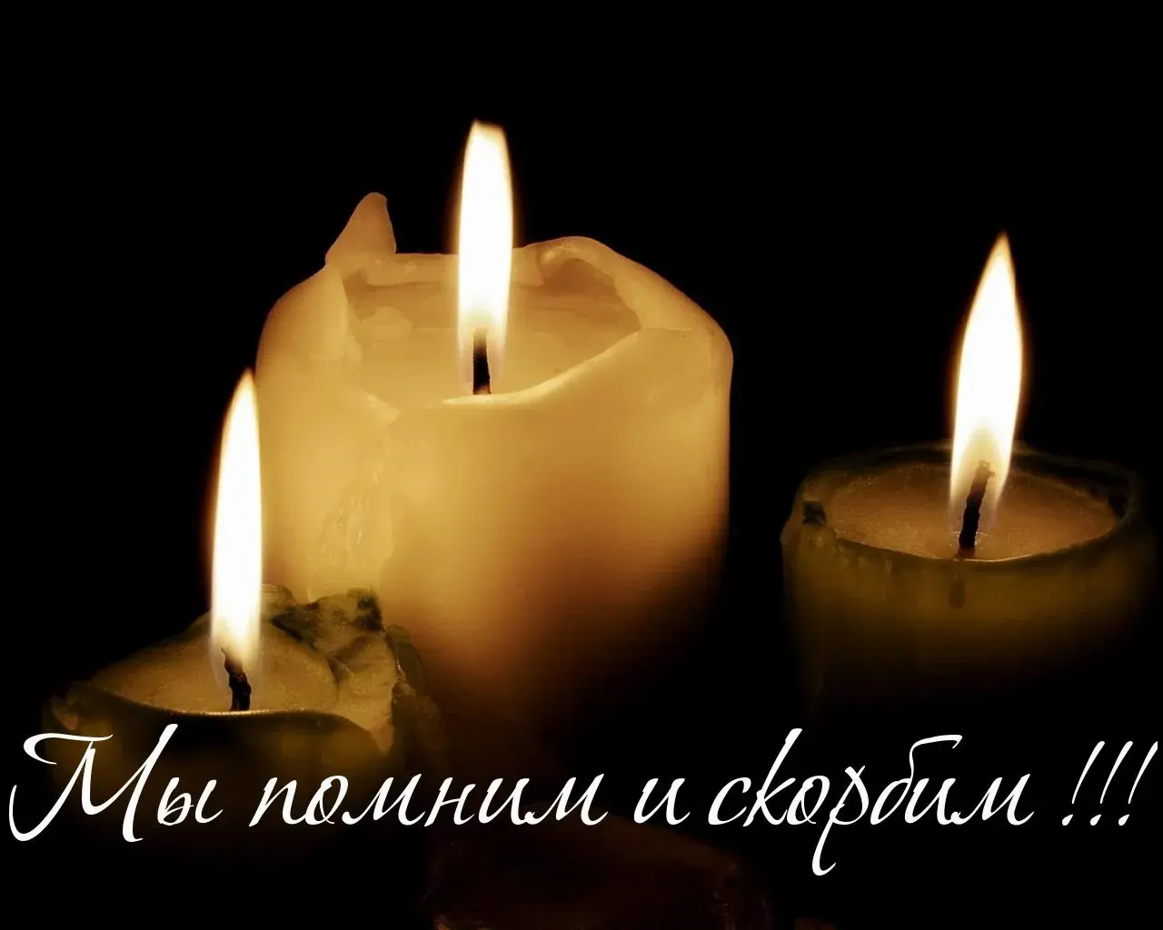 Открытка Помним, любим, скорбим - Свечи на темном фоне | Красивая открытка #10