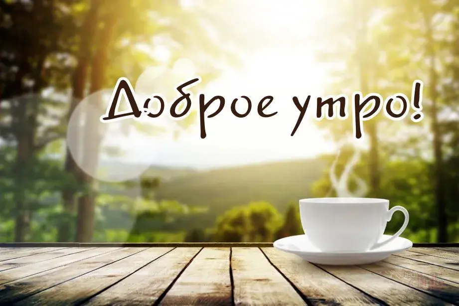 Открытка Доброе утро - Открытка с чашкой кофе на деревянном столе. | Красивая открытка #375