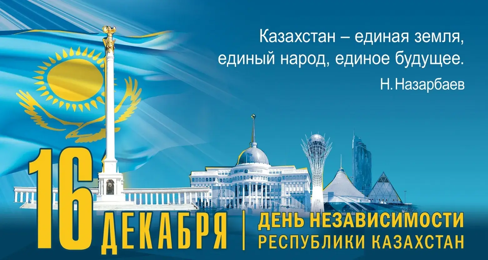 Открытка День независимости РК - День Независимости Республики Казахстан: Открытка с флагом и достопримечательностями | Красивая открытка #24