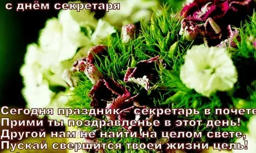 Открытка С днем секретаря - Открытка с цветами: День секретаря  поздравления! | Красивая открытка #3