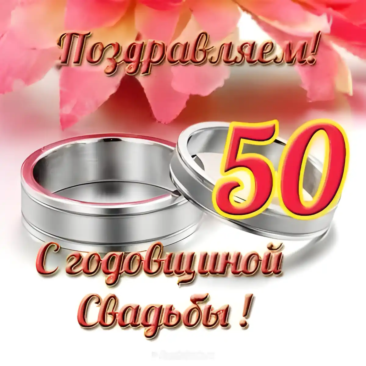 Открытка 50 лет - золотая свадьба - Свадебная открытка: золотые кольца, розы | Красивая открытка #78