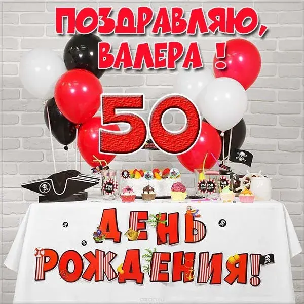 Открытка Открытки с именем Валерий - Открытка с днем рождения: красный шар, надпись "50" | Красивая открытка #21