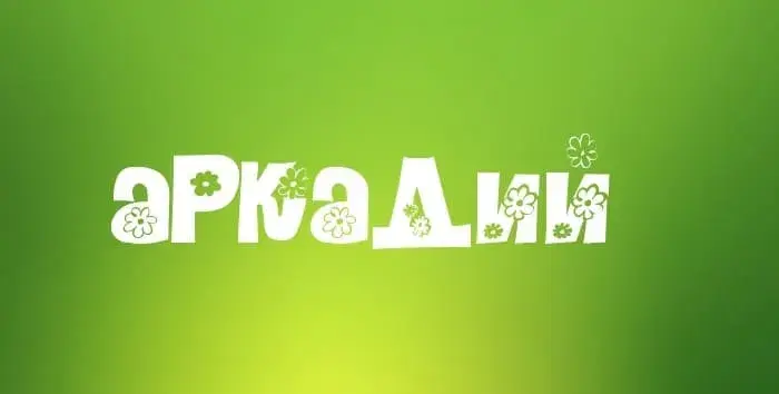 Открытка открытки с именем Аркадий  - Открытка с надписью "С Днём!" и цветами | Красивая открытка #66