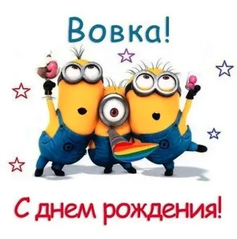 Открытка открытки с именем Владимир - Открытка Миньонов: С Днём Рождения! | Красивая открытка #7