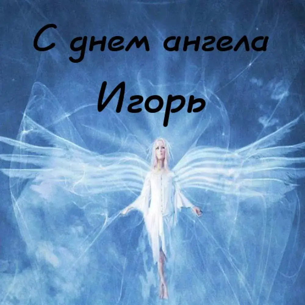 Открытка открытки с именем Игорь - Ангел в небесной дали: Красивая открытка | Красивая открытка #217