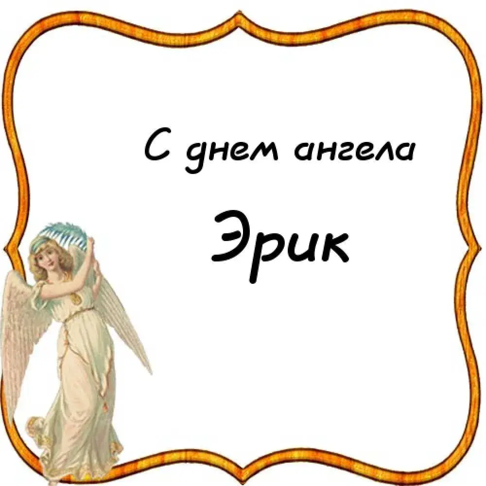 Открытка Открытки с именем Эрик - Открытка с ангелом: поздравления и пожелания | Красивая открытка #40