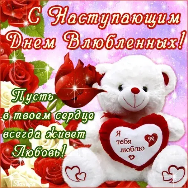 Открытка 14 февраля День влюблённых - Открытка с мишкой и розами: С Днем любви! | Красивая открытка #30