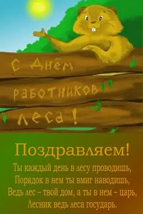 Открытка С днём работника леса - Открытка с белкой: С Днем Лесника! | Красивая открытка #17