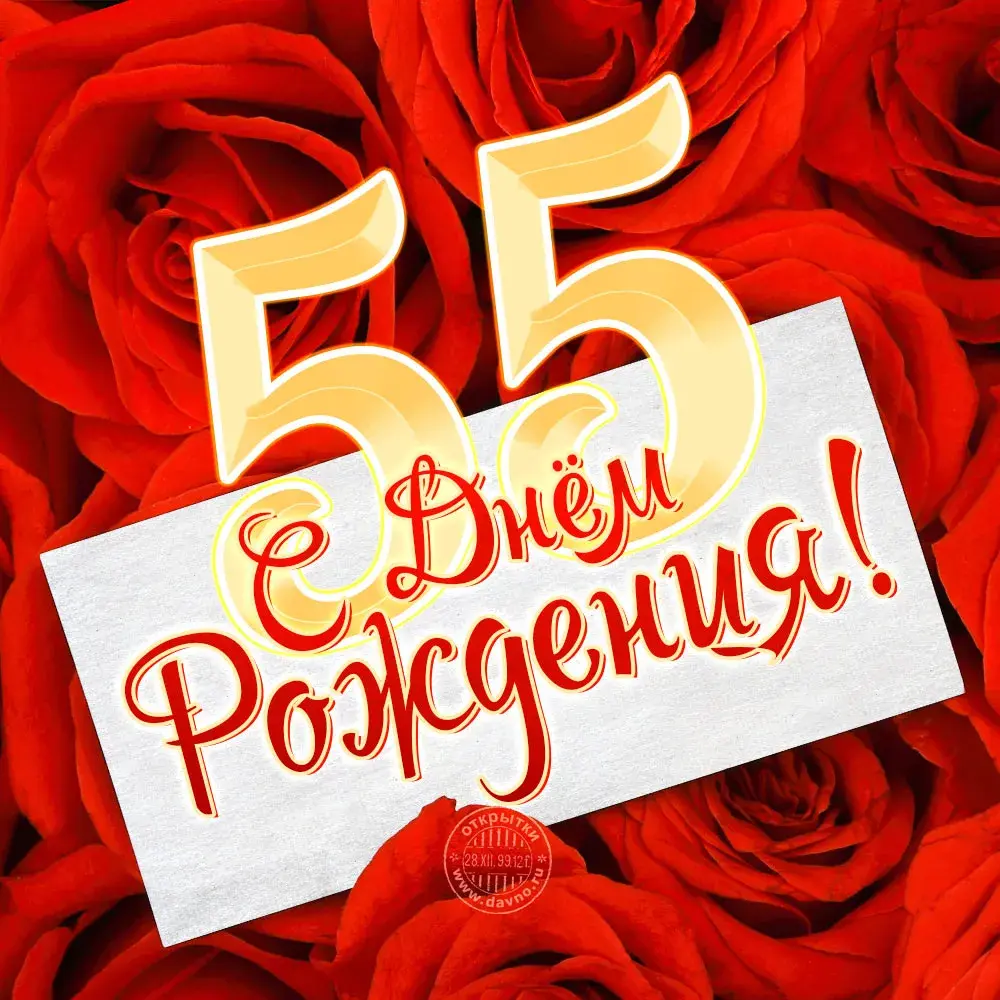 Открытка Открытки на 55 лет - Открытка с днем рождения: цифры и цветы | Красивая открытка #17