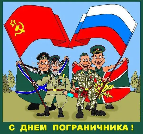 Открытка День пограничника - Поздравительная открытка с пограничниками | Красивая открытка #10
